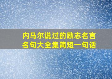 内马尔说过的励志名言名句大全集简短一句话