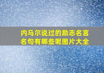 内马尔说过的励志名言名句有哪些呢图片大全