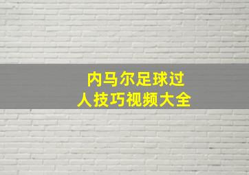 内马尔足球过人技巧视频大全