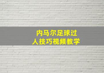 内马尔足球过人技巧视频教学