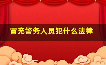 冒充警务人员犯什么法律