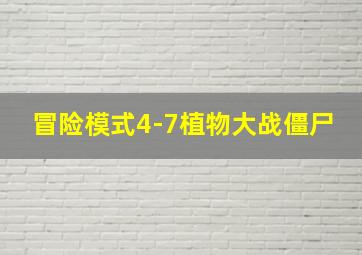 冒险模式4-7植物大战僵尸