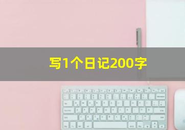 写1个日记200字