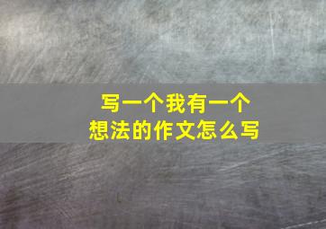 写一个我有一个想法的作文怎么写