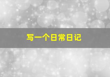 写一个日常日记