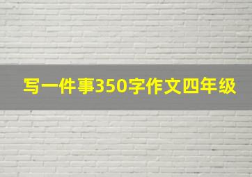 写一件事350字作文四年级