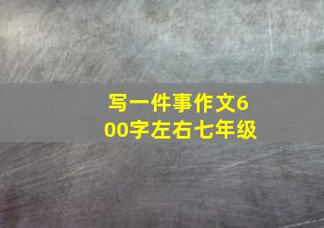 写一件事作文600字左右七年级