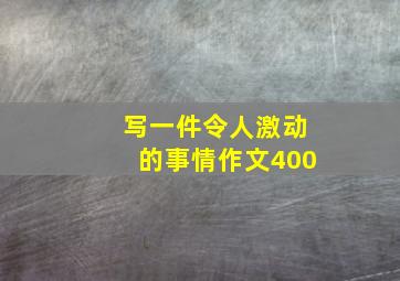 写一件令人激动的事情作文400