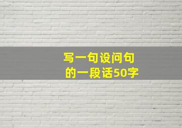 写一句设问句的一段话50字