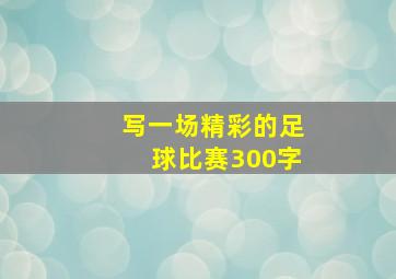 写一场精彩的足球比赛300字