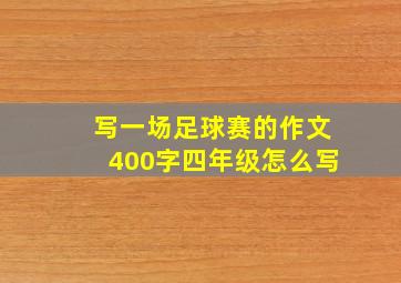 写一场足球赛的作文400字四年级怎么写