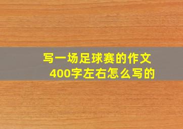 写一场足球赛的作文400字左右怎么写的