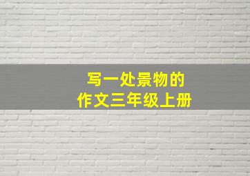 写一处景物的作文三年级上册