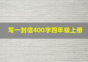 写一封信400字四年级上册