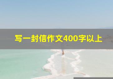 写一封信作文400字以上