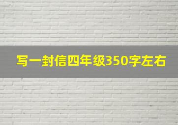 写一封信四年级350字左右