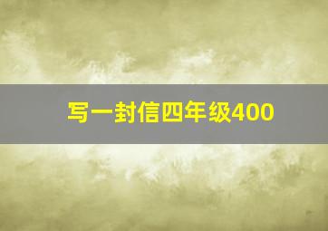 写一封信四年级400