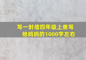 写一封信四年级上册写给妈妈的1000字左右