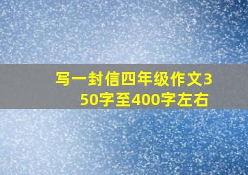 写一封信四年级作文350字至400字左右