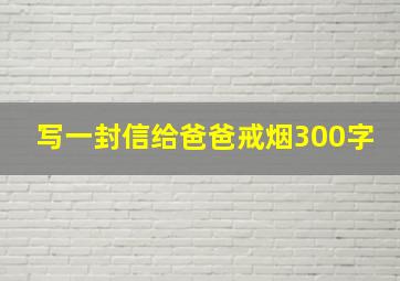 写一封信给爸爸戒烟300字