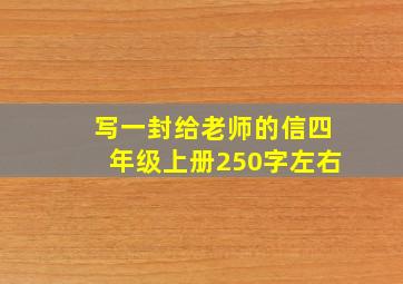 写一封给老师的信四年级上册250字左右