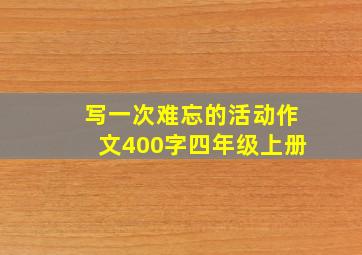 写一次难忘的活动作文400字四年级上册