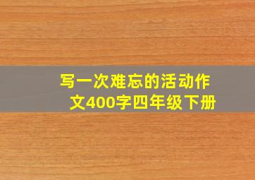 写一次难忘的活动作文400字四年级下册