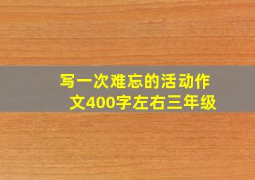 写一次难忘的活动作文400字左右三年级