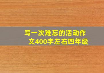 写一次难忘的活动作文400字左右四年级