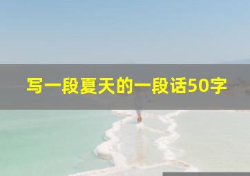 写一段夏天的一段话50字