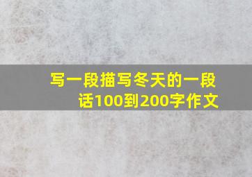 写一段描写冬天的一段话100到200字作文