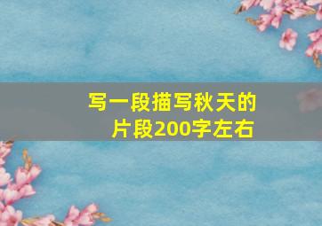 写一段描写秋天的片段200字左右