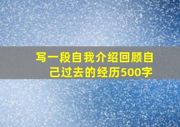 写一段自我介绍回顾自己过去的经历500字