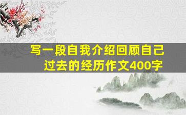 写一段自我介绍回顾自己过去的经历作文400字