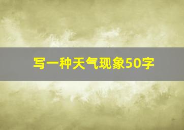 写一种天气现象50字