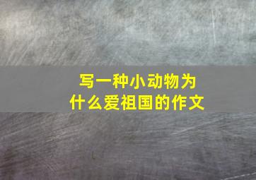 写一种小动物为什么爱祖国的作文