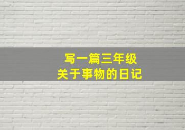 写一篇三年级关于事物的日记