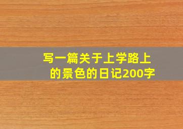 写一篇关于上学路上的景色的日记200字