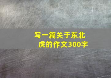 写一篇关于东北虎的作文300字