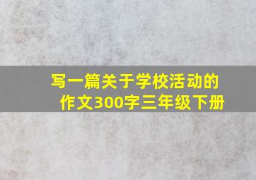 写一篇关于学校活动的作文300字三年级下册