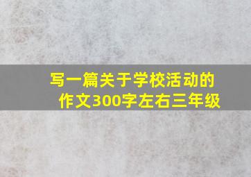 写一篇关于学校活动的作文300字左右三年级