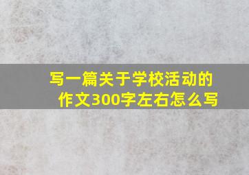 写一篇关于学校活动的作文300字左右怎么写