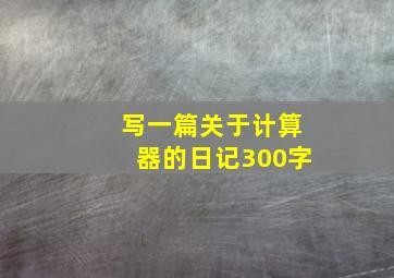 写一篇关于计算器的日记300字