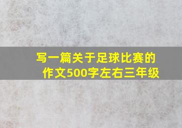 写一篇关于足球比赛的作文500字左右三年级