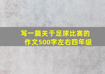 写一篇关于足球比赛的作文500字左右四年级