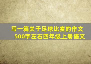 写一篇关于足球比赛的作文500字左右四年级上册语文