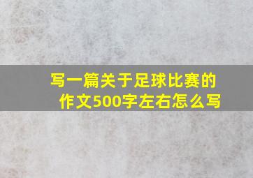 写一篇关于足球比赛的作文500字左右怎么写