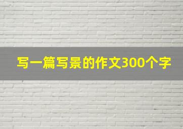 写一篇写景的作文300个字