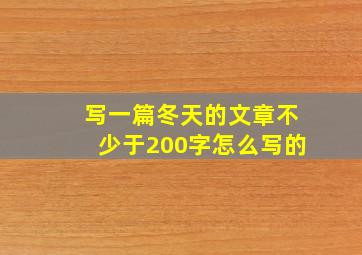 写一篇冬天的文章不少于200字怎么写的