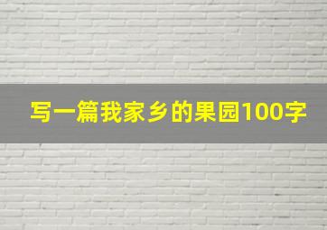 写一篇我家乡的果园100字